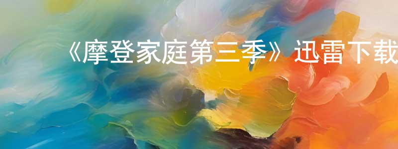 ﻿薄爱华的网络影视资源,﻿《摩登家庭第三季》迅雷下载/在线观看-都市情感-美剧天堂